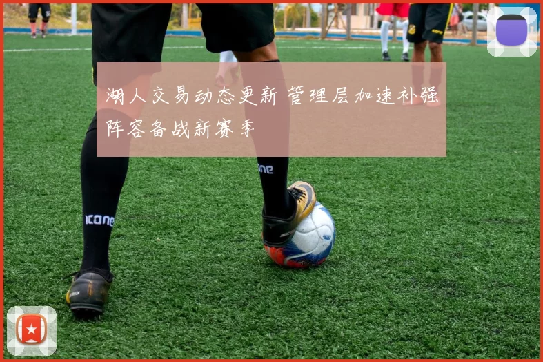 湖人交易动态更新 管理层加速补强阵容备战新赛季