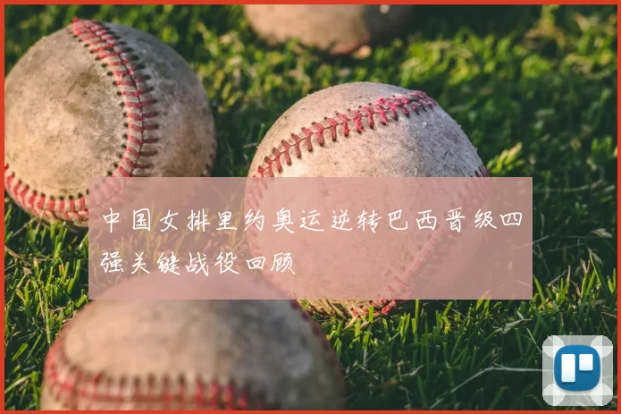 中国女排里约奥运逆转巴西晋级四强关键战役回顾