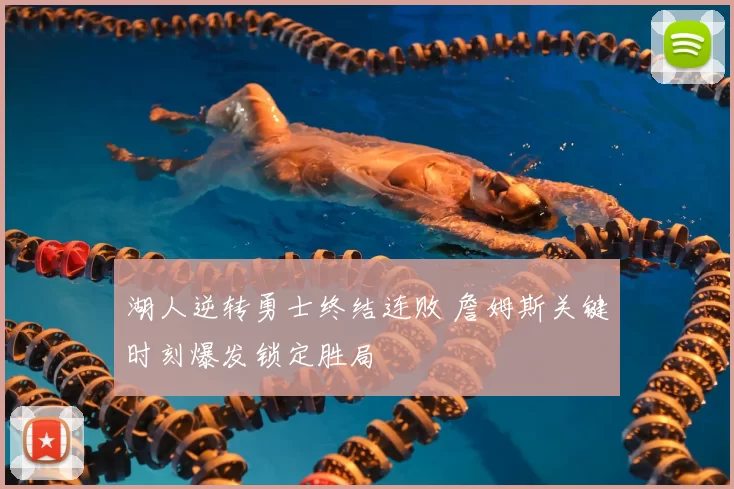 湖人逆转勇士终结连败 詹姆斯关键时刻爆发锁定胜局