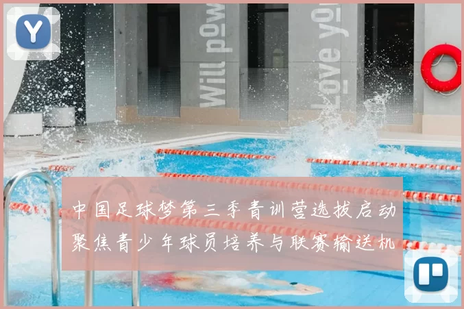 中国足球梦第三季青训营选拔启动聚焦青少年球员培养与联赛输送机制