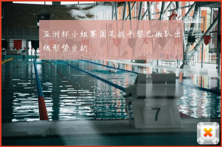 亚洲杯小组赛国足战平黎巴嫩队出线形势分析