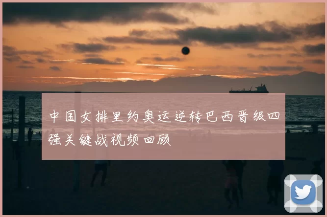 中国女排里约奥运逆转巴西晋级四强关键战视频回顾