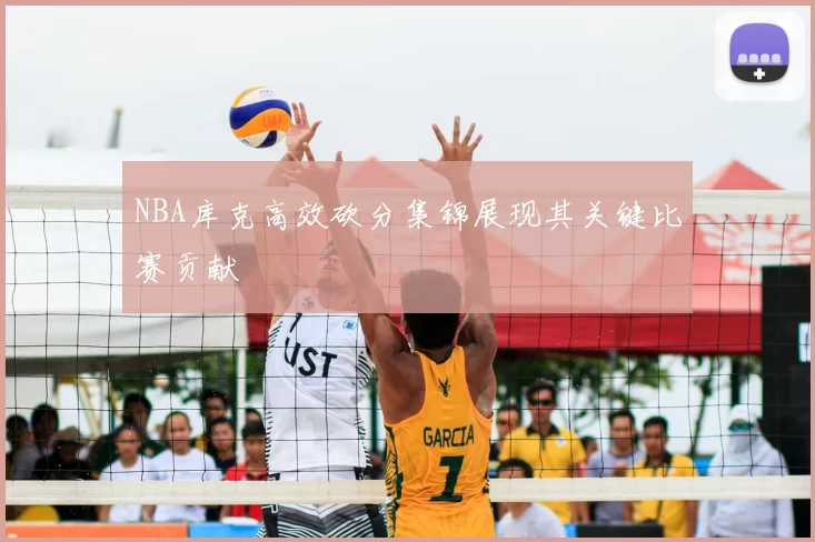 NBA库克高效砍分集锦展现其关键比赛贡献