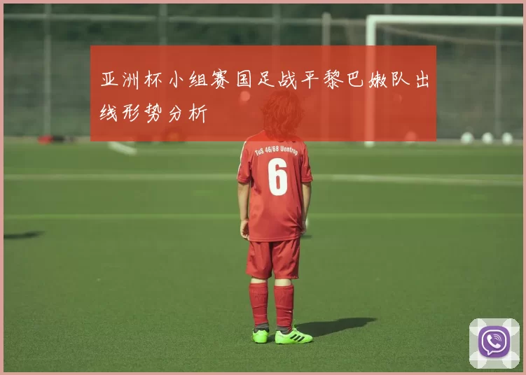 亚洲杯小组赛国足战平黎巴嫩队出线形势分析