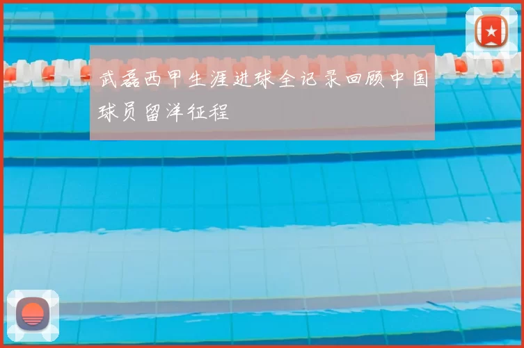 武磊西甲生涯进球全记录回顾中国球员留洋征程