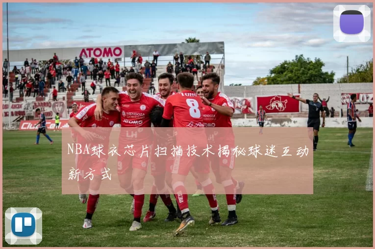 NBA球衣芯片扫描技术揭秘球迷互动新方式