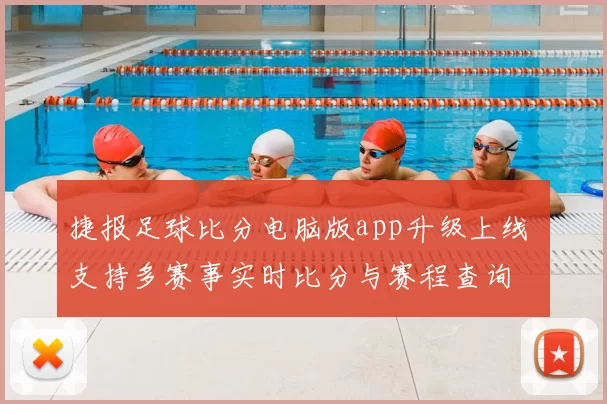 捷报足球比分电脑版app升级上线 支持多赛事实时比分与赛程查询