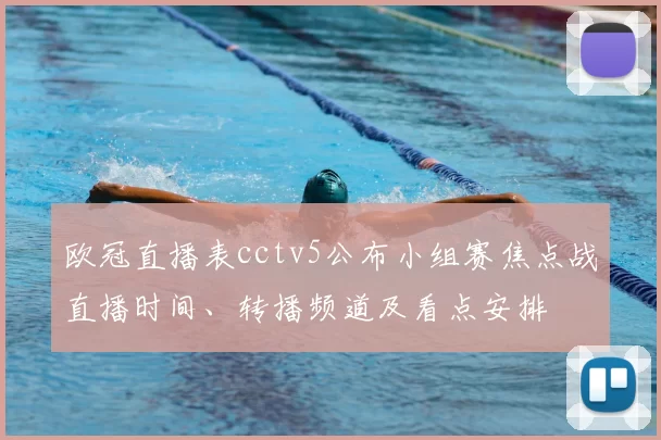 欧冠直播表cctv5公布小组赛焦点战直播时间、转播频道及看点安排