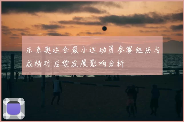 东京奥运会最小运动员参赛经历与成绩对后续发展影响分析