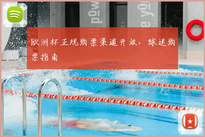 欧洲杯正规购票渠道开放，球迷购票指南