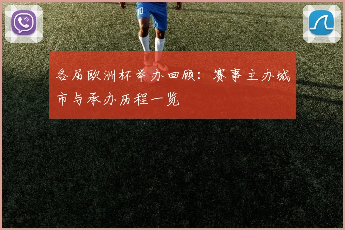 各届欧洲杯举办回顾:赛事主办城市与承办历程一览
