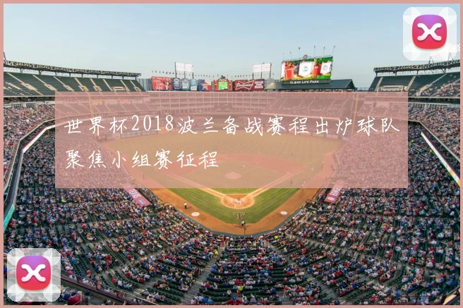 世界杯2018波兰备战赛程出炉球队聚焦小组赛征程