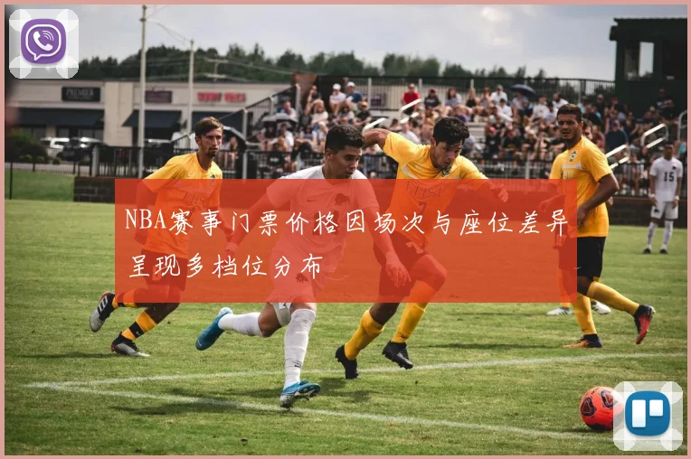 NBA赛事门票价格因场次与座位差异呈现多档位分布