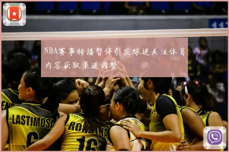 NBA赛事转播暂停引发球迷关注体育内容获取渠道调整