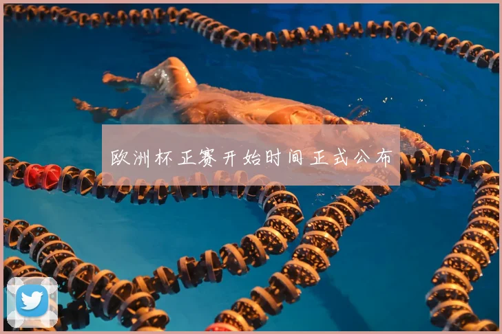 欧洲杯正赛开始时间正式公布